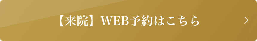 【来院】WEB予約はこちら