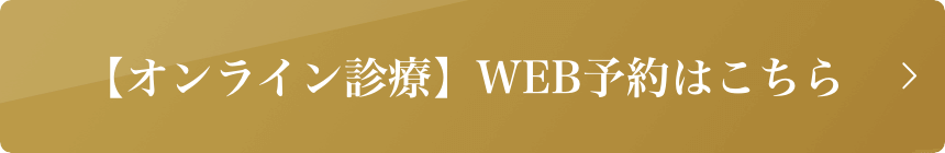 【オンライン診療】WEB予約はこちら