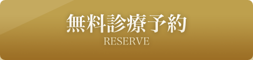 無料カウンセリング予約