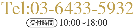 Tel:03-6433-5932 受付時間 10:00~22:00