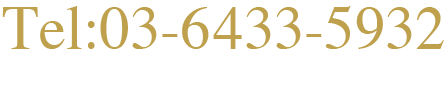 Tel:03-6433-5932 受付時間 10:00~22:00