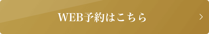 WEB予約はこちら