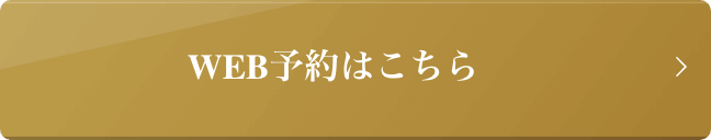 WEB予約はこちら