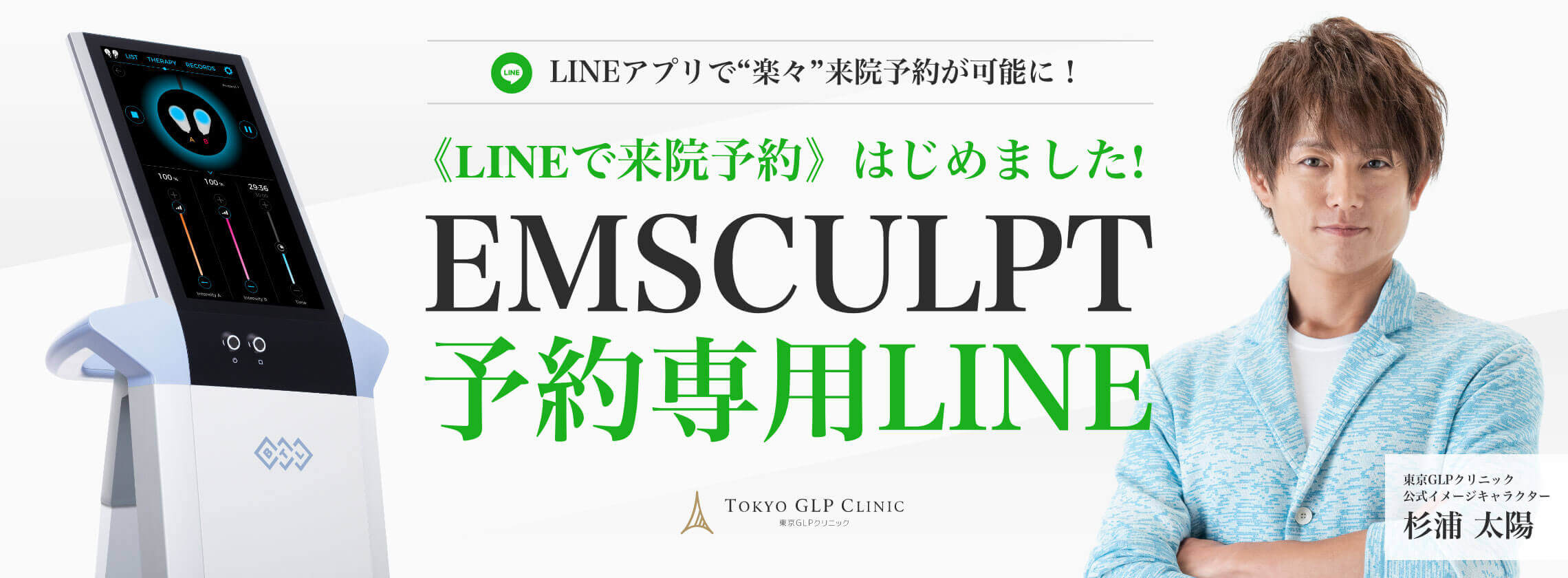 EMSCULPT 予約専用LINE