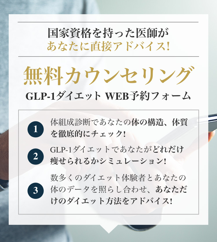 無料カウンセリング GLP-1ダイエット WEB予約フォーム