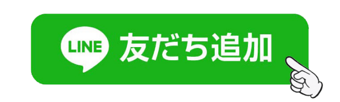 友だち追加