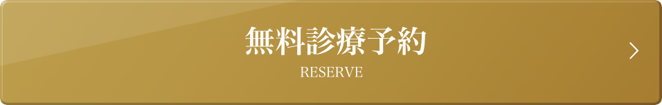 無料診察予約