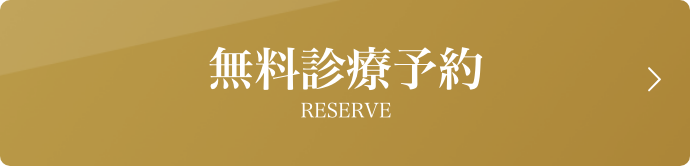 無料診察予約