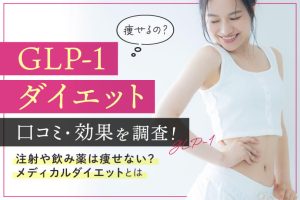 GLP-1 ダイエットの口コミ