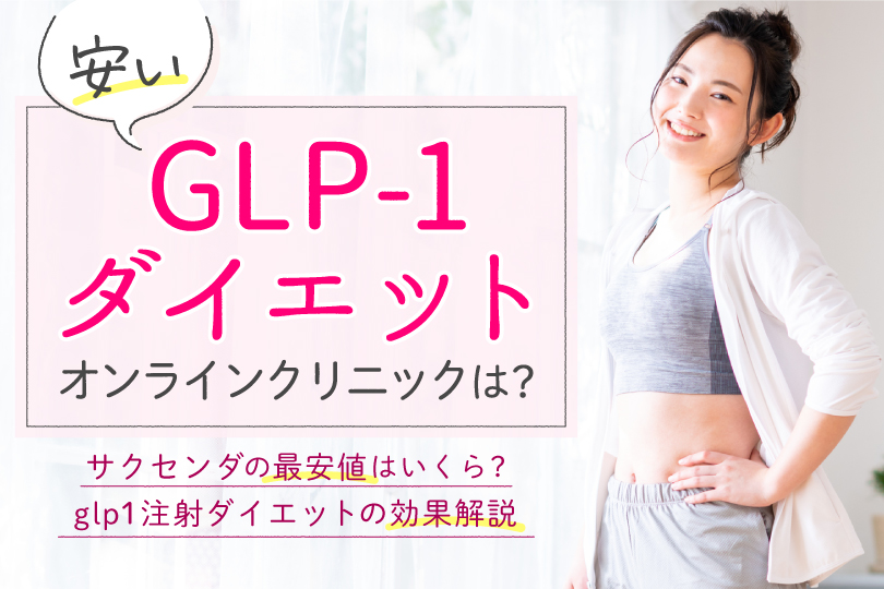 GLP-1ダイエットが安いオンラインクリニックは？