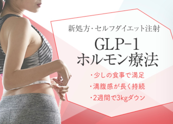 GLP-1ダイエット シロノクリニック