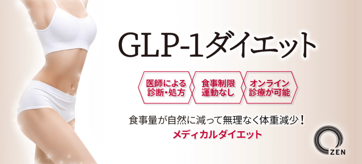 GLP-1ダイエット ZENクリニック