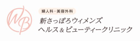 新さっぽろウィメンズ ヘルス＆ビューティークリニック