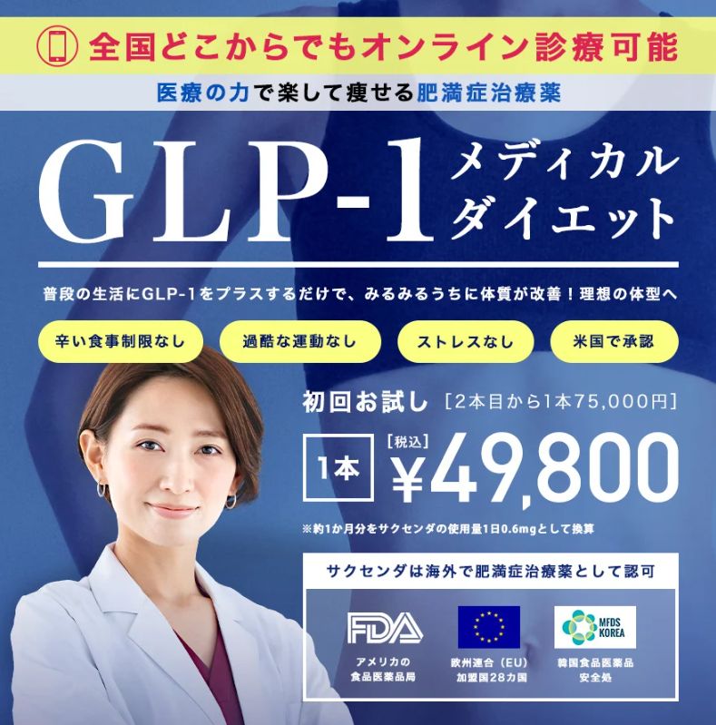 TCBのGLP-1ダイエット